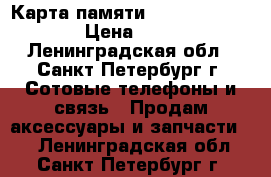  Карта памяти sdhc Micro  SONY › Цена ­ 1 500 - Ленинградская обл., Санкт-Петербург г. Сотовые телефоны и связь » Продам аксессуары и запчасти   . Ленинградская обл.,Санкт-Петербург г.